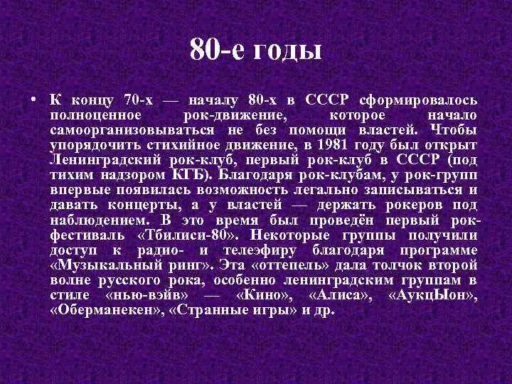 80 -е годы • К концу 70 -х — началу 80 -х в СССР