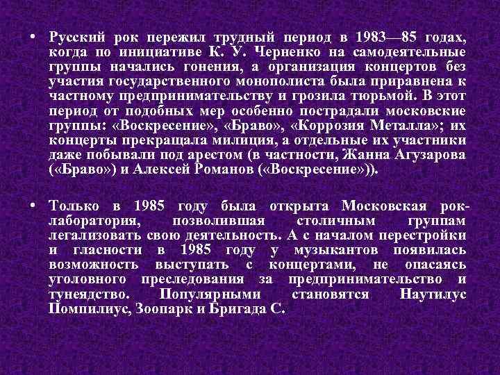  • Русский рок пережил трудный период в 1983— 85 годах, когда по инициативе