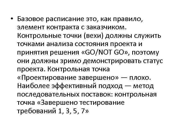  • Базовое расписание это, как правило, элемент контракта с заказчиком. Контрольные точки (вехи)