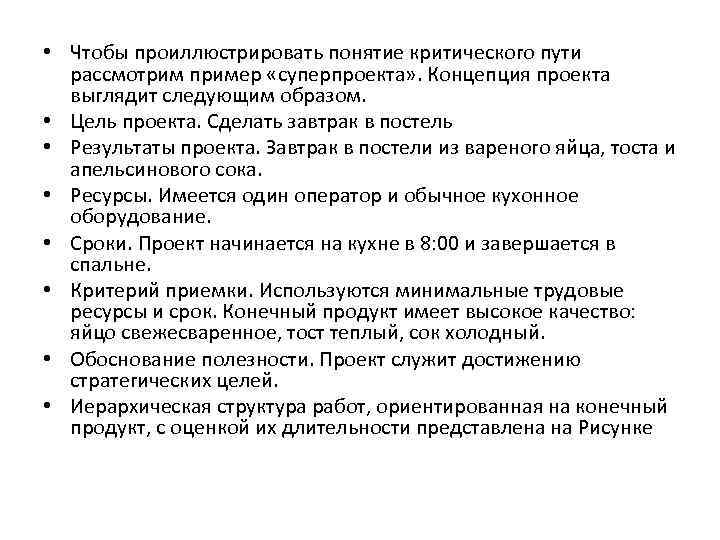  • Чтобы проиллюстрировать понятие критического пути рассмотрим пример «суперпроекта» . Концепция проекта выглядит