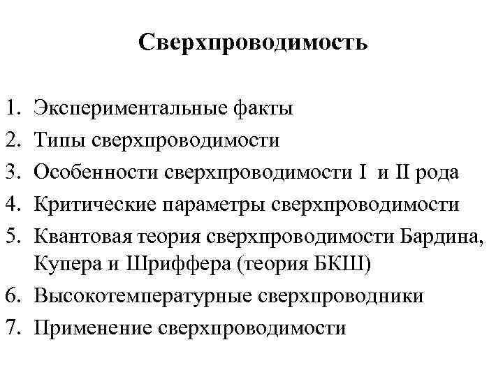 Практические факты. Экспериментальный факт это. Сверхпроводимость интересные факты. Особенности сверхпроводимости. Типы сверхпроводимости.