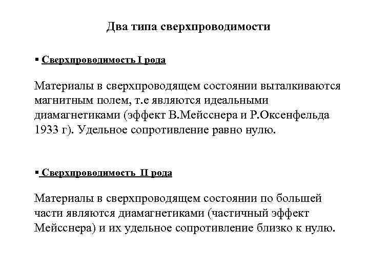 Два типа сверхпроводимости § Сверхпроводимость I рода Материалы в сверхпроводящем состоянии выталкиваются магнитным полем,