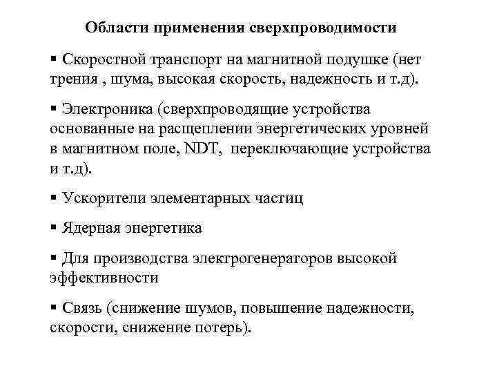 Области применения сверхпроводимости § Скоростной транспорт на магнитной подушке (нет трения , шума, высокая