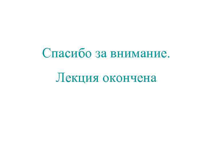 Спасибо за внимание. Лекция окончена 