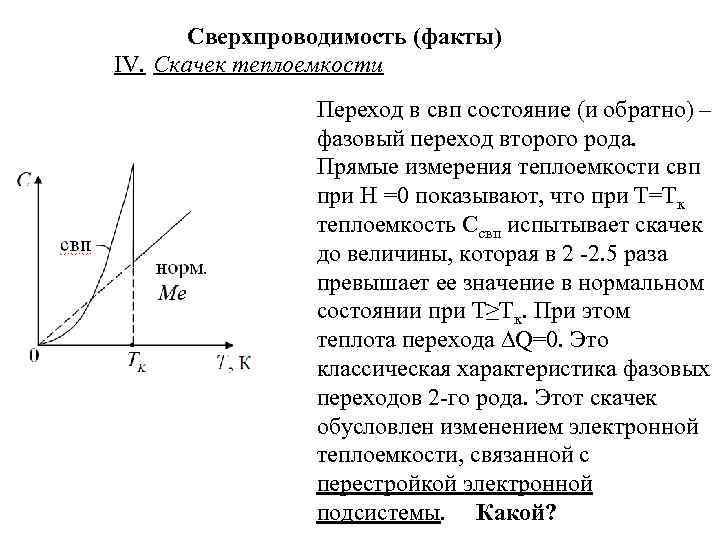 Сверхпроводимость (факты) IV. Скачек теплоемкости Переход в свп состояние (и обратно) – фазовый переход