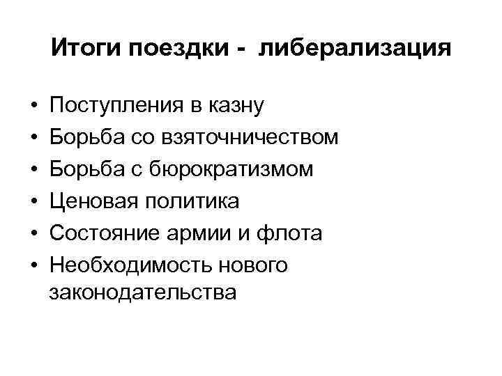 Итоги поездки - либерализация • • • Поступления в казну Борьба со взяточничеством Борьба