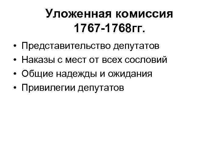 Уложенная комиссия 1767 -1768 гг. • • Представительство депутатов Наказы с мест от всех