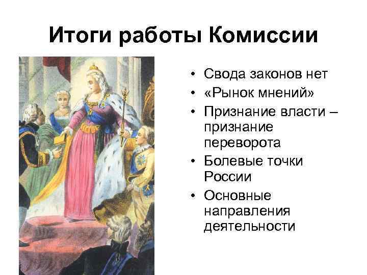 Итоги работы Комиссии • Свода законов нет • «Рынок мнений» • Признание власти –