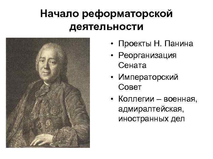 Начало реформаторской деятельности • Проекты Н. Панина • Реорганизация Сената • Императорский Совет •