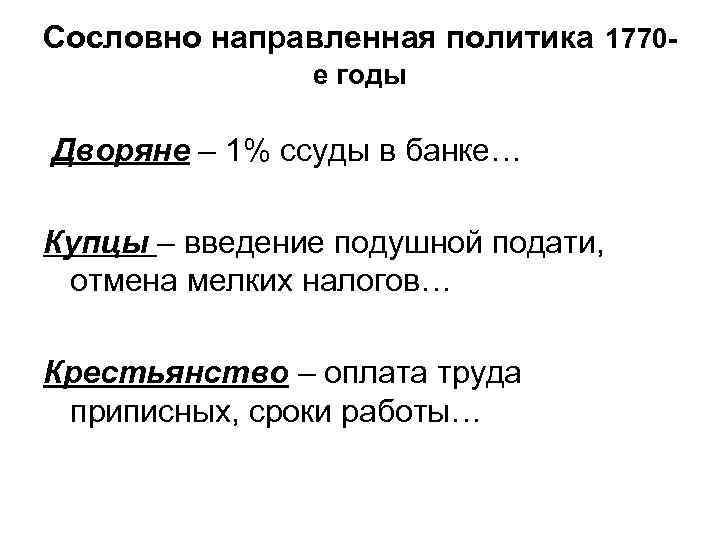 Сословно направленная политика 1770 е годы Дворяне – 1% ссуды в банке… Купцы –