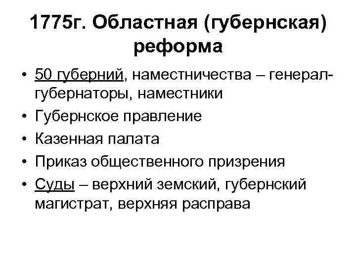 1775 г. Областная (губернская) реформа • 50 губерний, наместничества – генералгубернаторы, наместники • Губернское