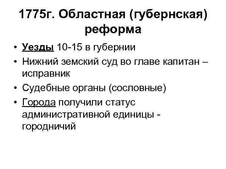 1775 г. Областная (губернская) реформа • Уезды 10 -15 в губернии • Нижний земский