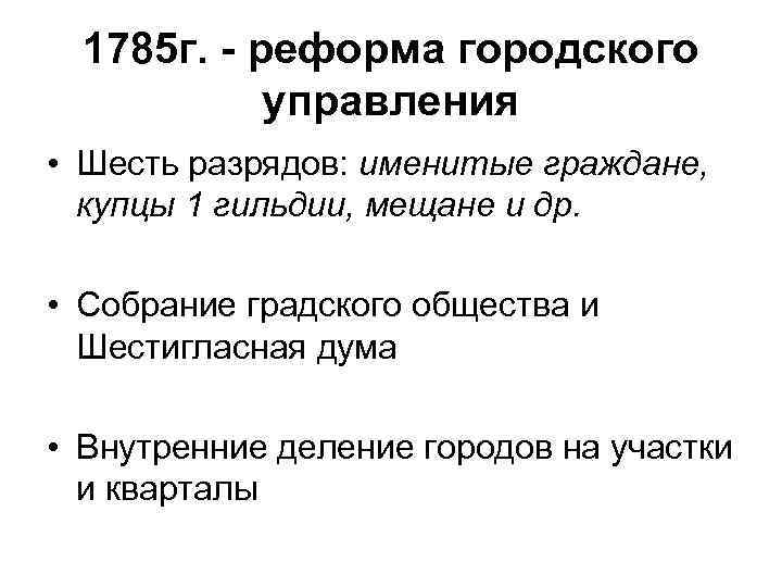 1785 г. - реформа городского управления • Шесть разрядов: именитые граждане, купцы 1 гильдии,