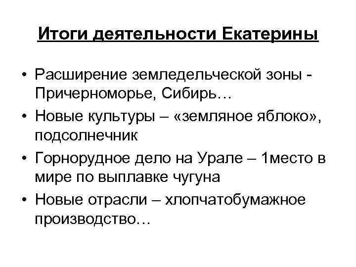 Деятельность екатерины. Итоги деятельности Екатерины 1. Основные итоги деятельности Екатерины 1. Итоги правления Екатерины 1 кратко. Деятельность Екатерины 1 кратко.