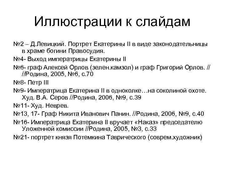 Екатерина 2 вручает наказ председателю уложенной комиссии картина