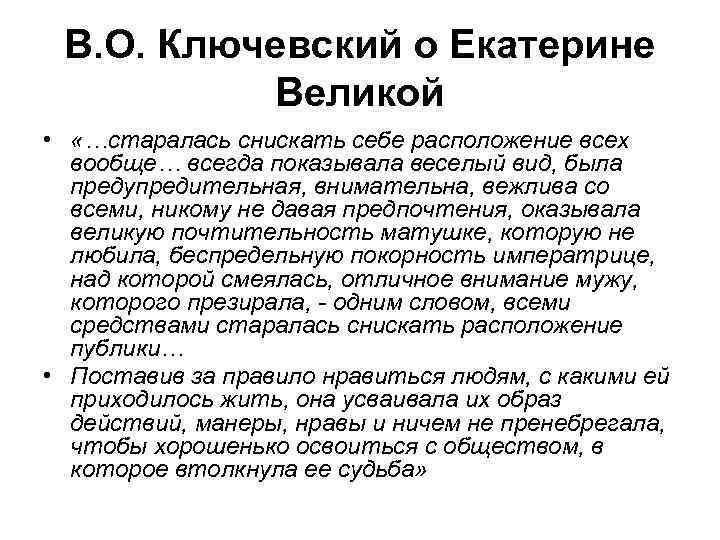 В. О. Ключевский о Екатерине Великой • «…старалась снискать себе расположение всех вообще… всегда