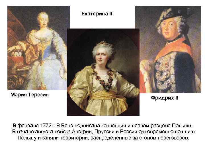 Екатерина II Мария Терезия Фридрих II В феврале 1772 г. В Вене подписана конвенция