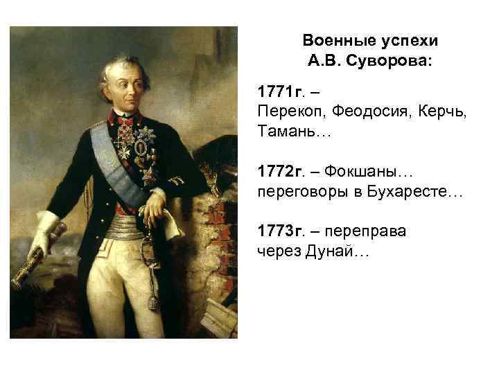 Военные успехи А. В. Суворова: 1771 г. – Перекоп, Феодосия, Керчь, Тамань… 1772 г.