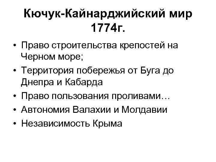 Кючук-Кайнарджийский мир 1774 г. • Право строительства крепостей на Черном море; • Территория побережья