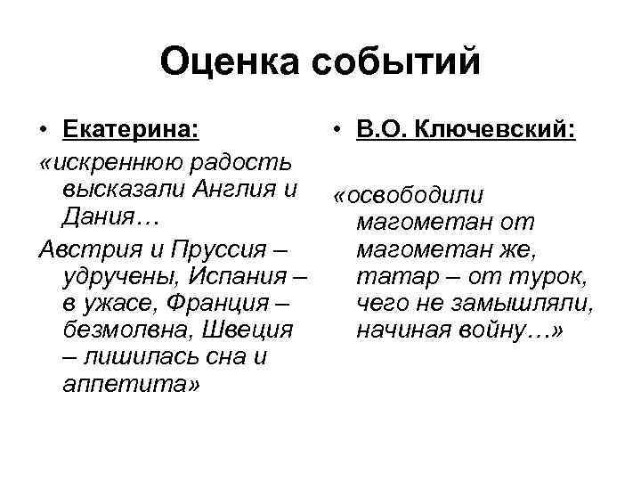 Оценка событий • Екатерина: • В. О. Ключевский: «искреннюю радость высказали Англия и «освободили