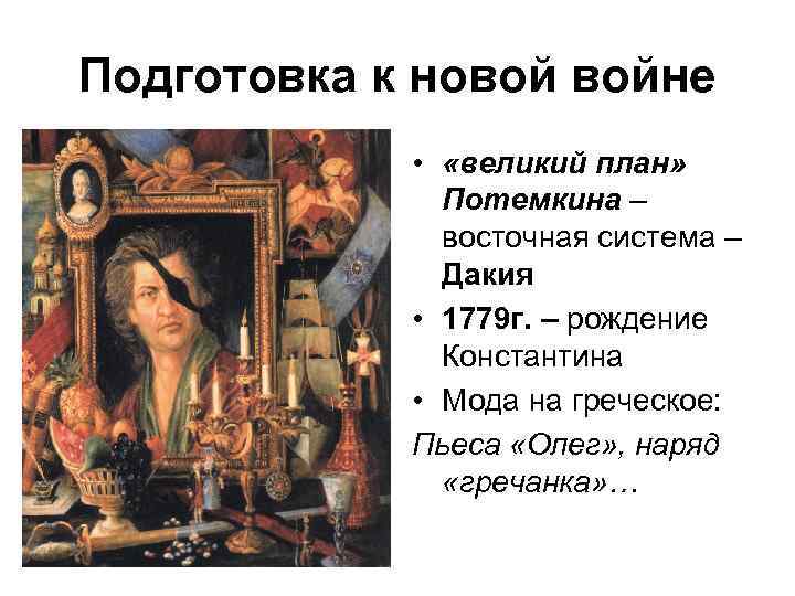Подготовка к новой войне • «великий план» Потемкина – восточная система – Дакия •