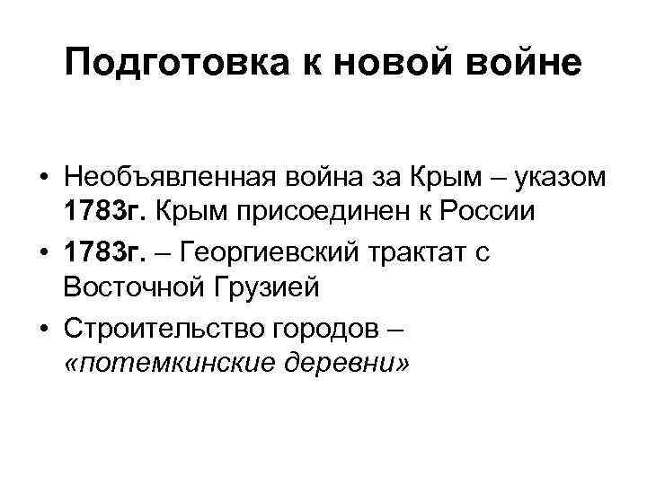 Подготовка к новой войне • Необъявленная война за Крым – указом 1783 г. Крым