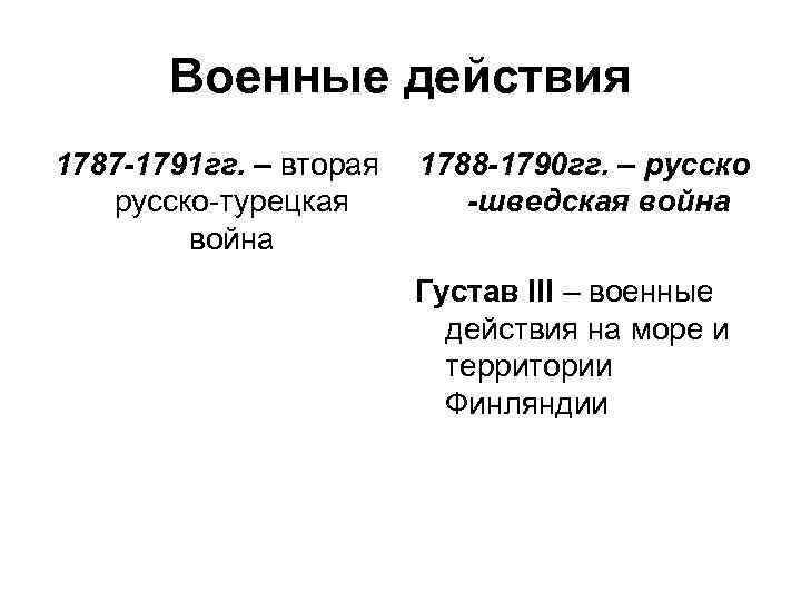 Военные действия 1787 -1791 гг. – вторая русско-турецкая война 1788 -1790 гг. – русско