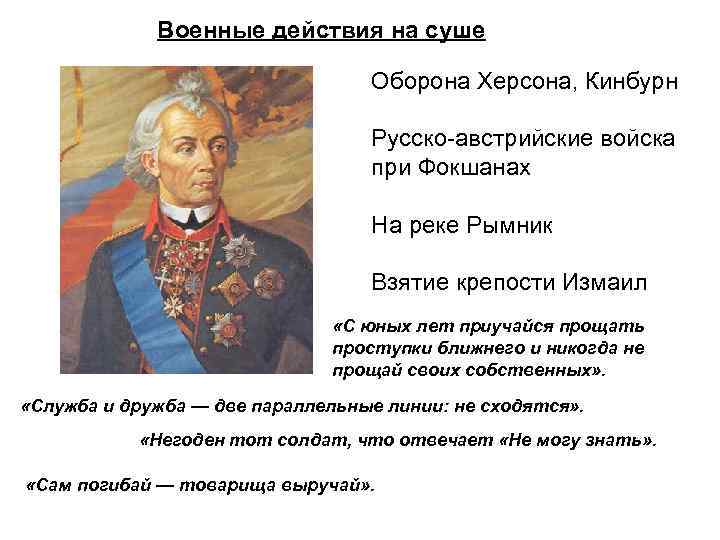 Военные действия на суше Оборона Херсона, Кинбурн Русско-австрийские войска при Фокшанах На реке Рымник