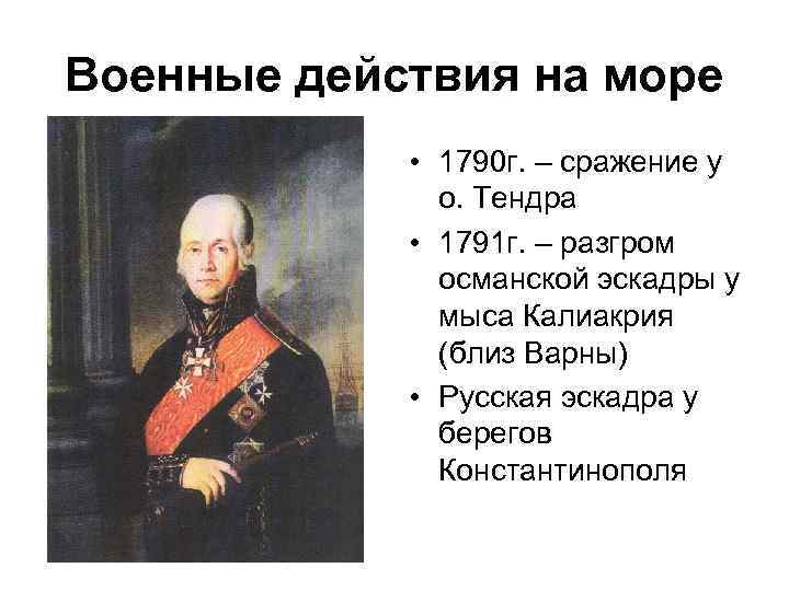 Военные действия на море • 1790 г. – сражение у о. Тендра • 1791