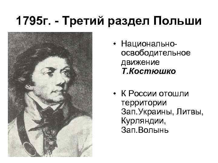 1795 г союз. 1795 Г.. Исторический портрет т.Костюшко кратко презентация. Исторический портрет т.Костюшко очень кратко презентация на тему