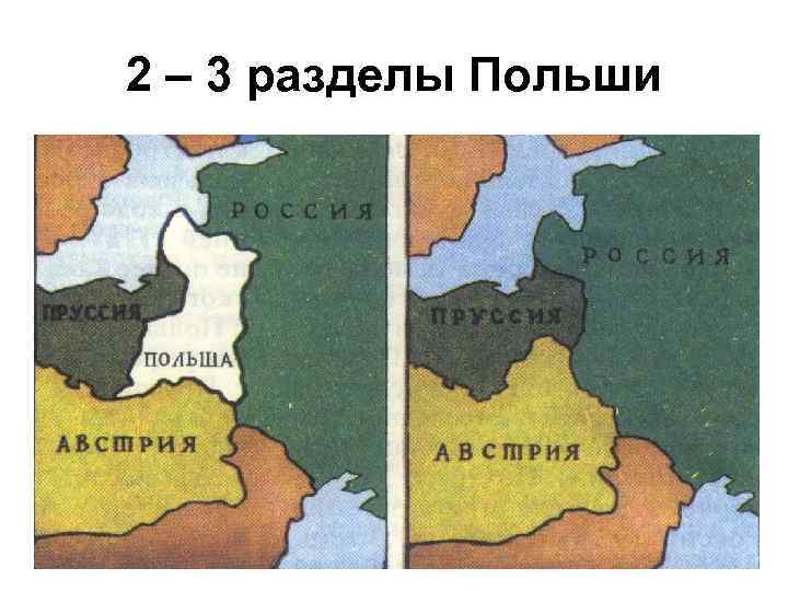 2 – 3 разделы Польши 