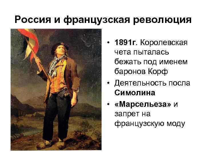 Россия и французская революция • 1891 г. Королевская чета пыталась бежать под именем баронов