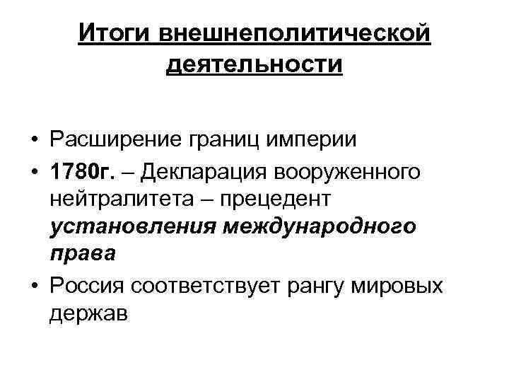 Итоги внешнеполитической деятельности • Расширение границ империи • 1780 г. – Декларация вооруженного нейтралитета