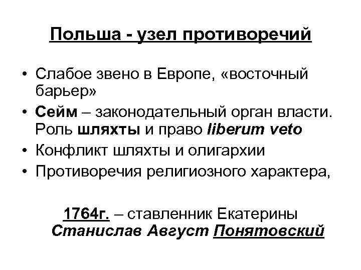 Польша - узел противоречий • Слабое звено в Европе, «восточный барьер» • Сейм –