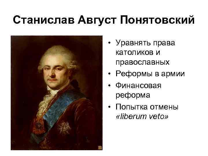 Станислав Август Понятовский • Уравнять права католиков и православных • Реформы в армии •