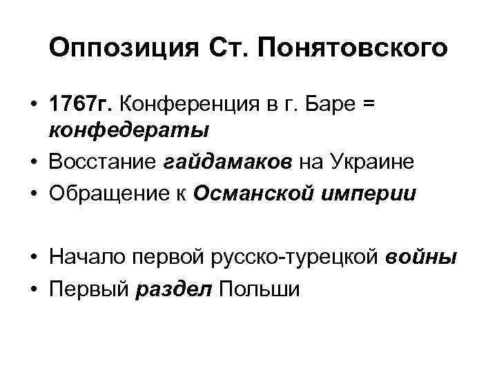 Оппозиция Ст. Понятовского • 1767 г. Конференция в г. Баре = конфедераты • Восстание