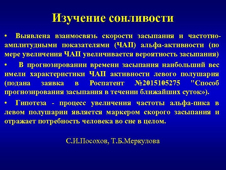 Изучение сонливости • Выявлена взаимосвязь скорости засыпания и частотноамплитудными показателями (ЧАП) альфа-активности (по мере