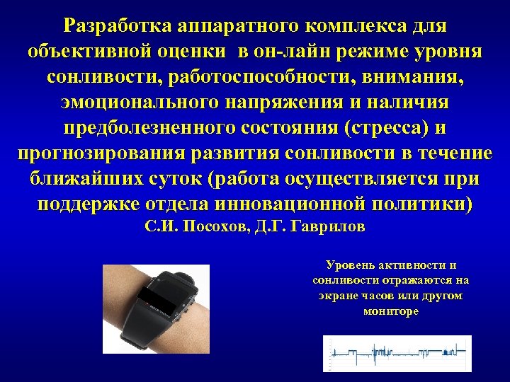 Разработка аппаратного комплекса для объективной оценки в он-лайн режиме уровня сонливости, работоспособности, внимания, эмоционального