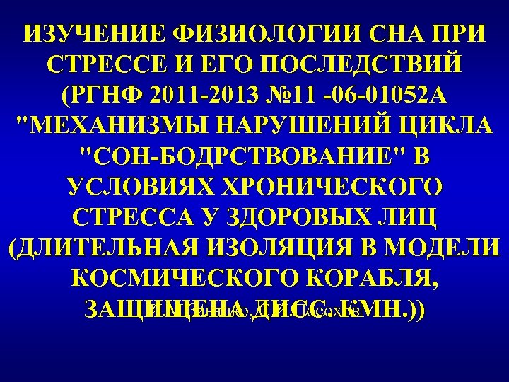 ИЗУЧЕНИЕ ФИЗИОЛОГИИ СНА ПРИ СТРЕССЕ И ЕГО ПОСЛЕДСТВИЙ (РГНФ 2011 -2013 № 11 -06