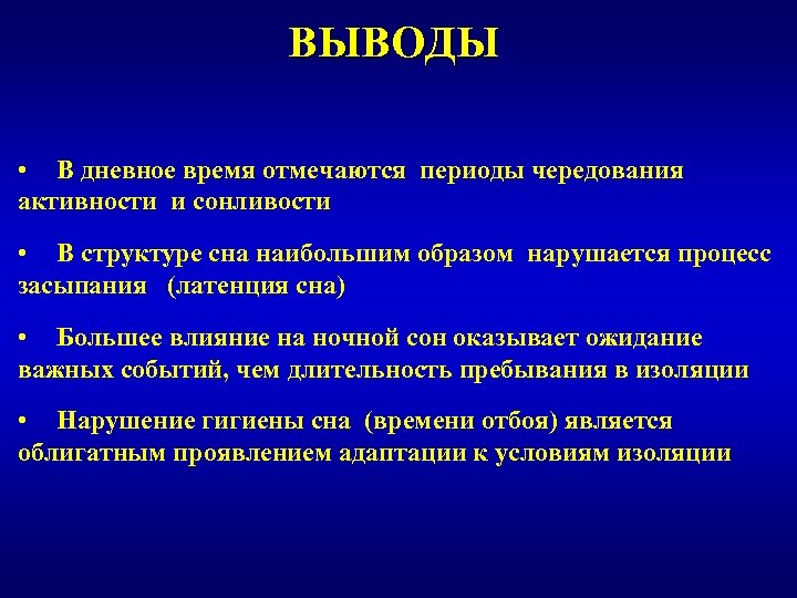 ВЫВОДЫ • В дневное время отмечаются периоды чередования активности и сонливости • В структуре