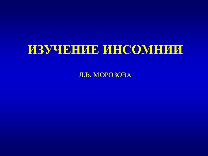 ИЗУЧЕНИЕ ИНСОМНИИ Л. В. МОРОЗОВА 
