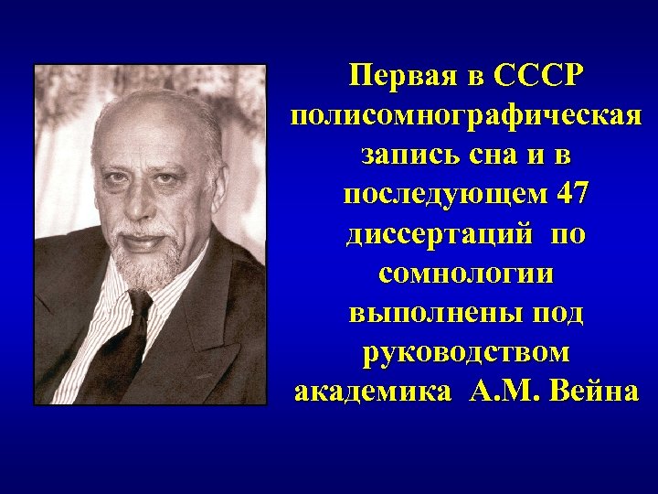 Первая в СССР полисомнографическая запись сна и в последующем 47 диссертаций по сомнологии выполнены