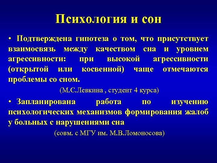 Психология и сон • Подтверждена гипотеза о том, что присутствует взаимосвязь между качеством сна