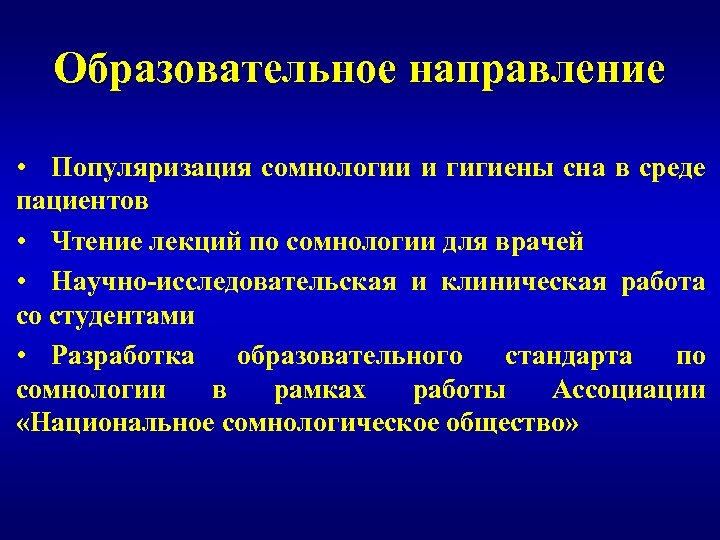 Образовательное направление • Популяризация сомнологии и гигиены сна в среде пациентов • Чтение лекций