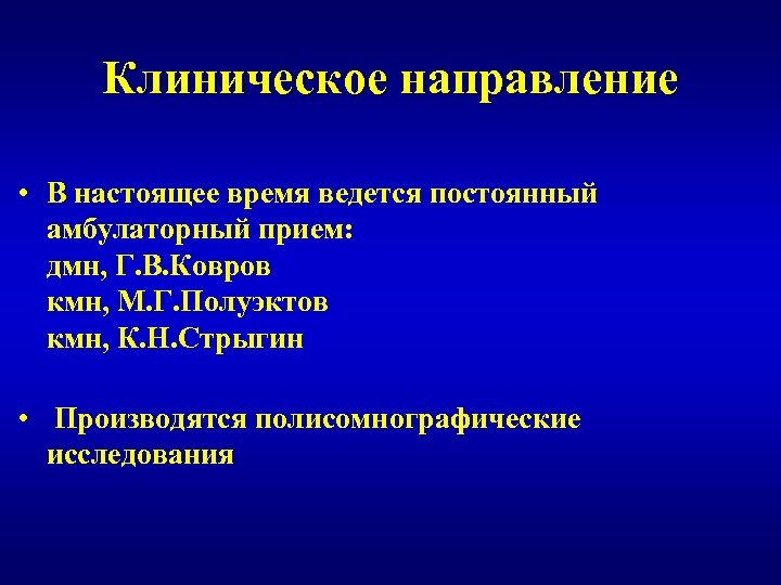 Клиническое направление • В настоящее время ведется постоянный амбулаторный прием: дмн, Г. В. Ковров
