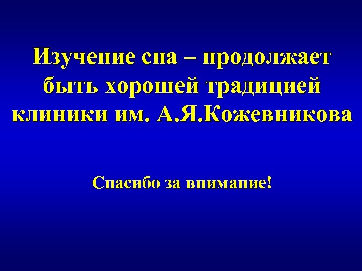Изучение сна – продолжает быть хорошей традицией клиники им. А. Я. Кожевникова Спасибо за
