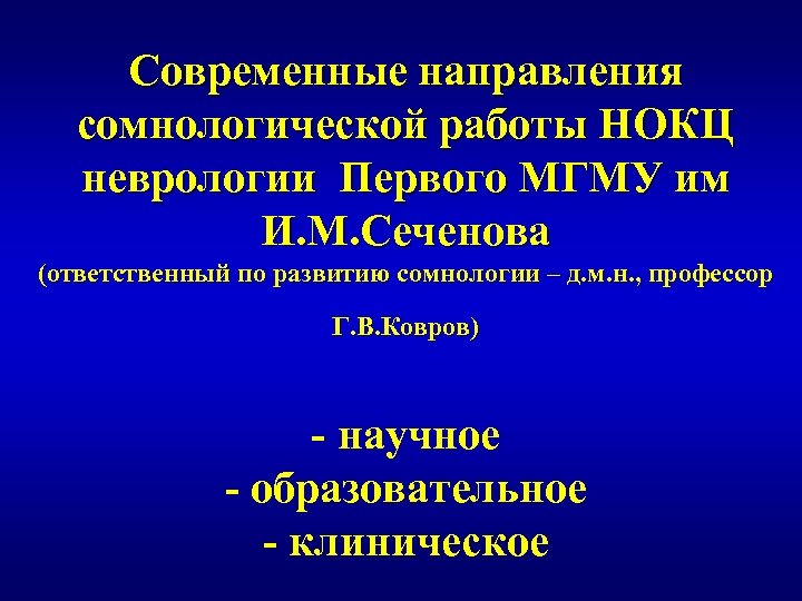Современные направления сомнологической работы НОКЦ неврологии Первого МГМУ им И. М. Сеченова (ответственный по