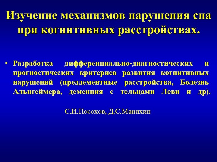 Изучение механизмов нарушения сна при когнитивных расстройствах. • Разработка дифференциально-диагностических и прогностических критериев развития