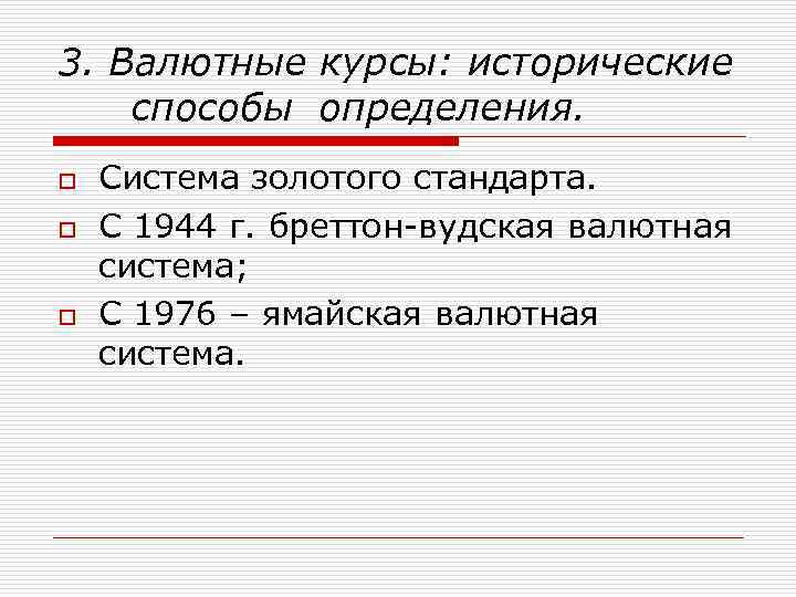 3. Валютные курсы: исторические способы определения. o o o Система золотого стандарта. С 1944