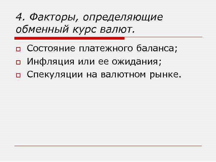 4. Факторы, определяющие обменный курс валют. o o o Состояние платежного баланса; Инфляция или